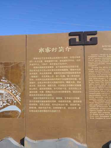 房山南窖村旅行图片 2
