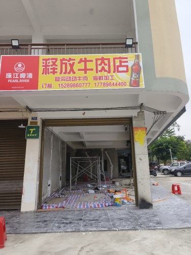 释放仙沟动动牛肉店