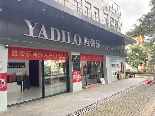 雅帝乐琼中专卖店
