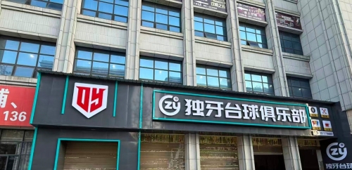独牙台球俱乐部
