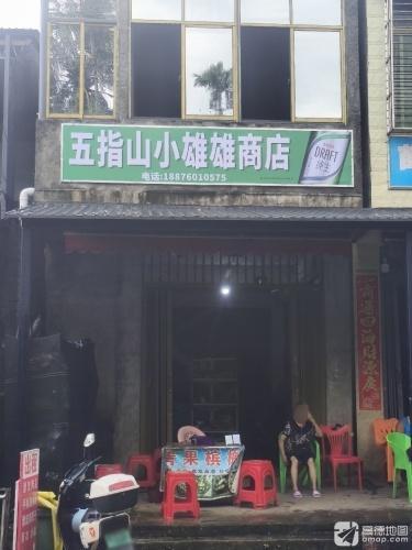 五指山小雄雄商店