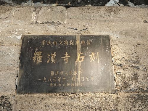 罗汉寺
