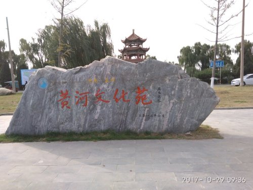孟州市黄河公园旅行图片 2
