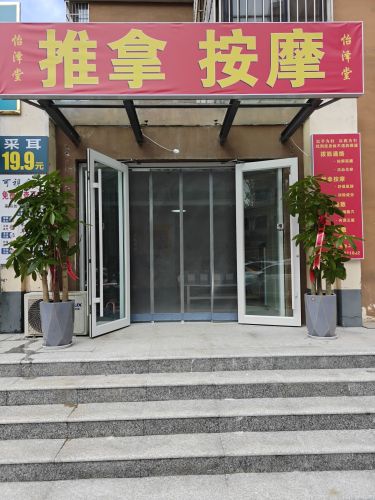 怡泽堂推拿按摩