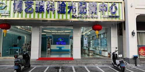博艺眼科验光配镜中心(中国工商银行三亚河西支行宿舍区店)