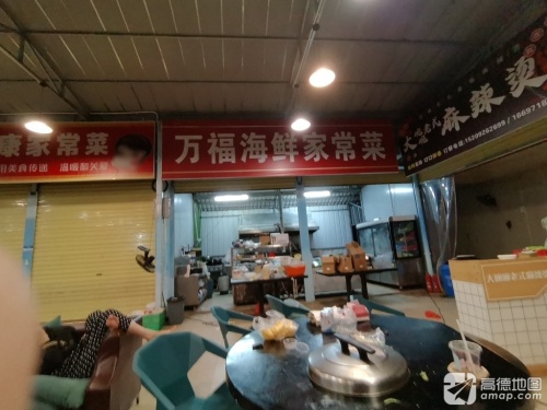 万福海鲜家常菜