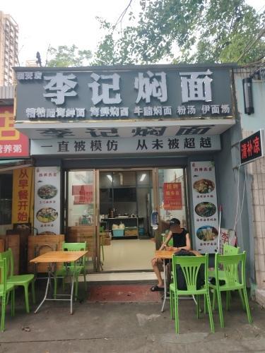 李记焖面(暂停营业)