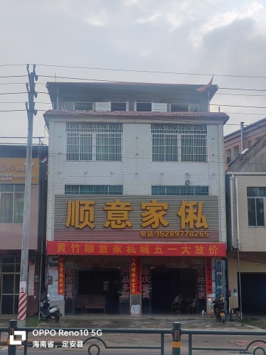 黄竹顺意家私城