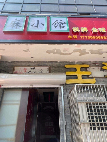 麻小馆棋牌室(中银南路辅路店)内部环境