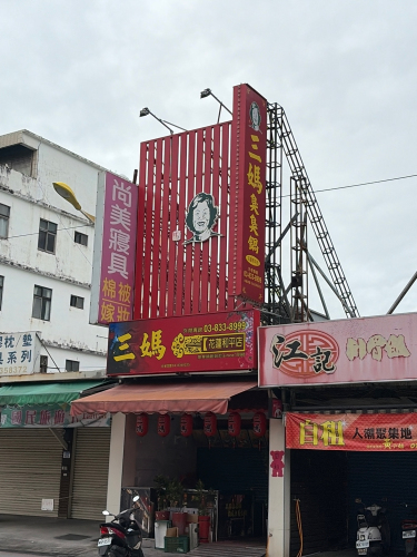 三妈臭臭锅和平店