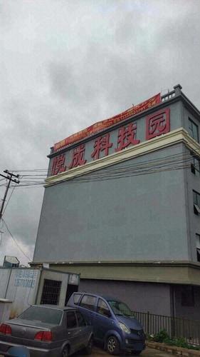 悦成科技园实景图