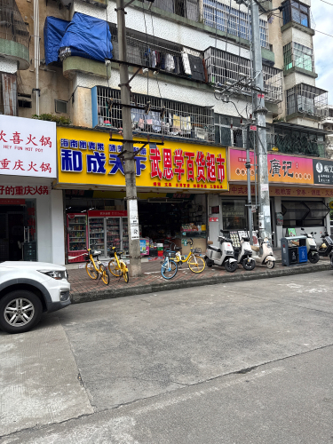 武恩学百货超市