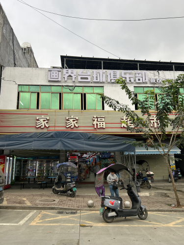 家家福超市(新东路店)