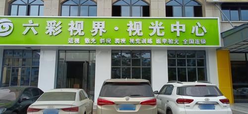 昌江六彩视界视光中心