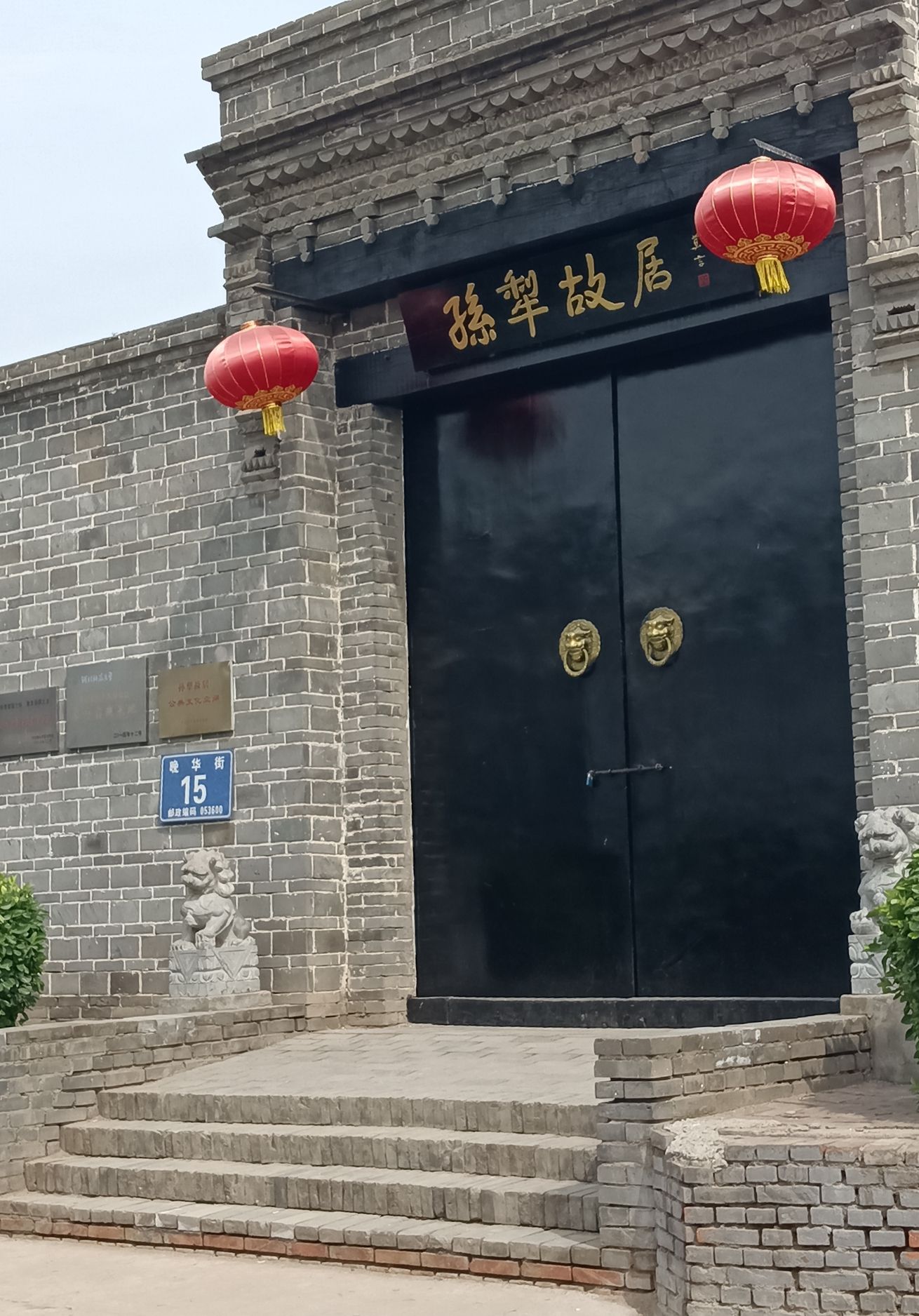 孙犁故居