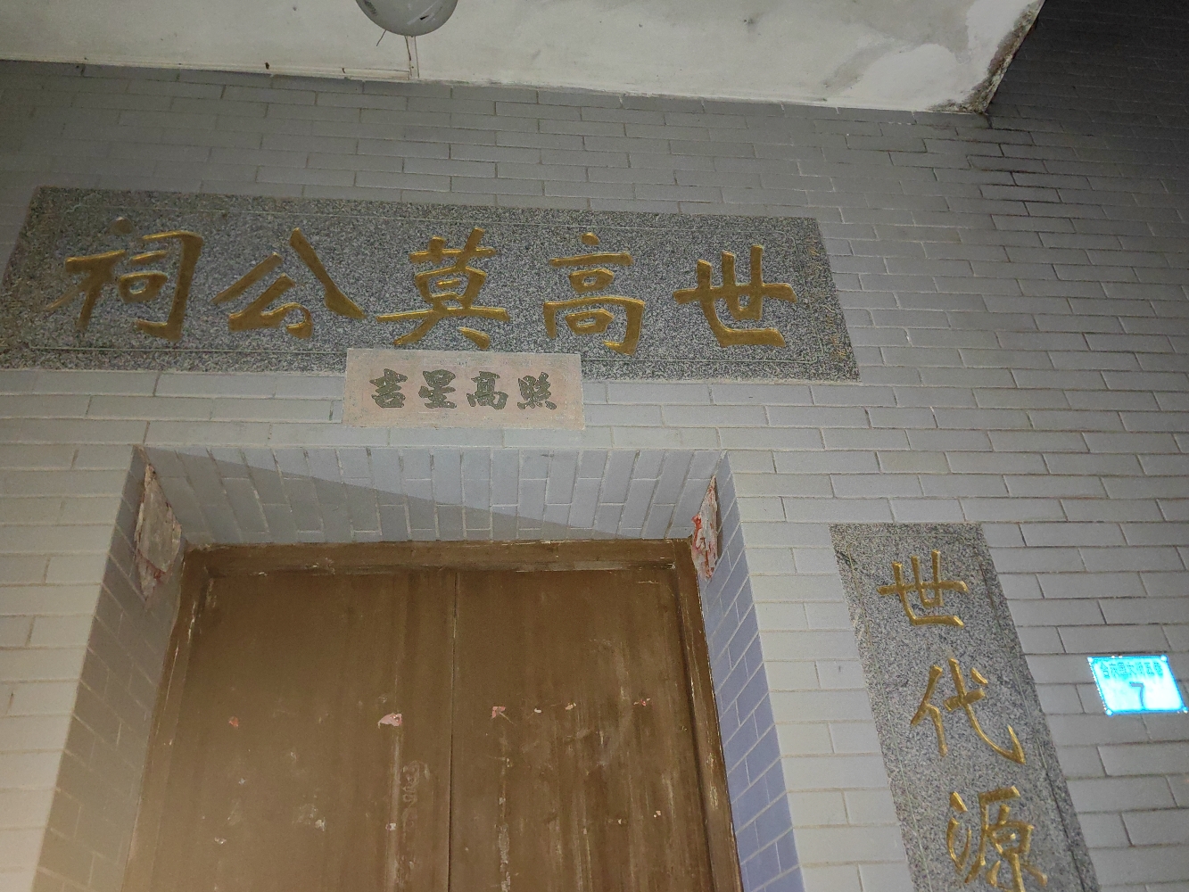 世高莫公祠实景照片