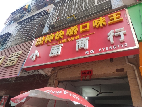 小丽商行