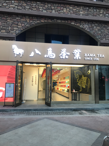 八马茶业(半岛名邸店)
