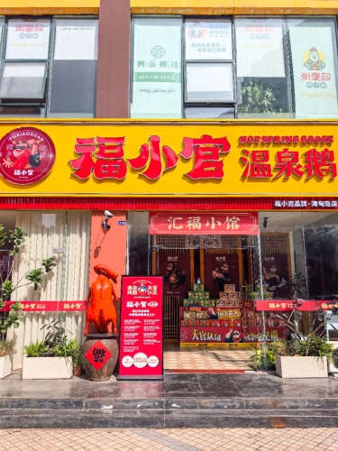 福小官·温泉鹅(海甸店)