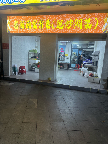 老湖南家常菜(现炒湘菜)