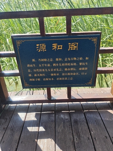 源和阁