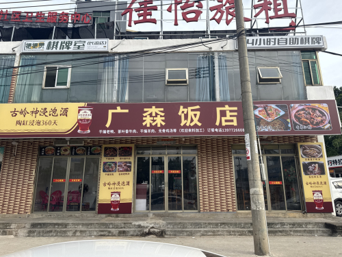广森饭店