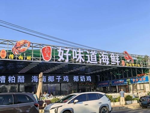 好味道海鲜