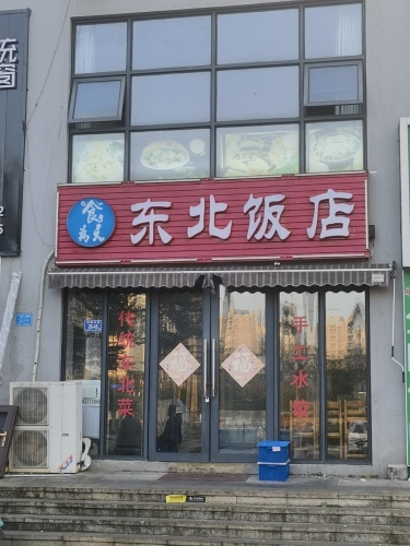 食为天东北味道(琉金岁月店)