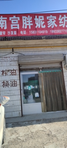 南宫胖妮家纺