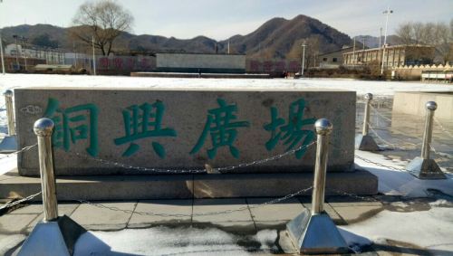 铜兴广场旅行图片 3