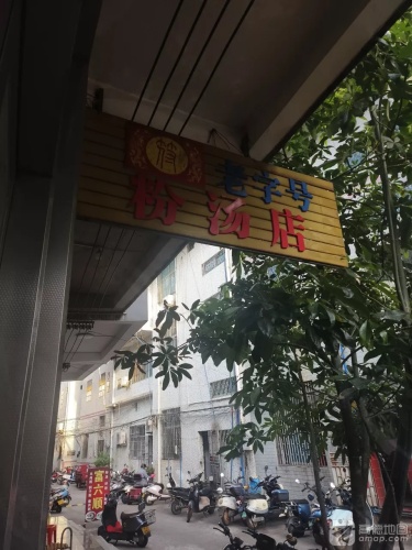 老字号粉汤店