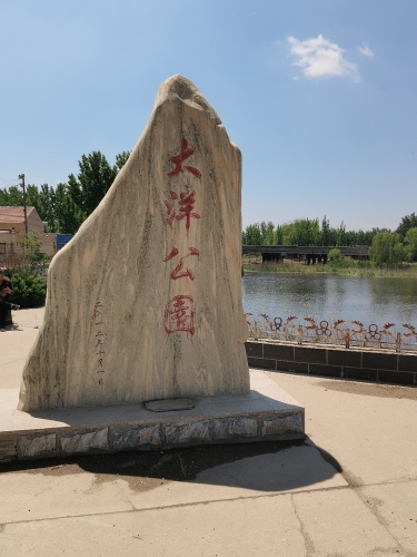 大洋公园