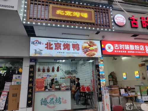 德益坊北京烤鸭