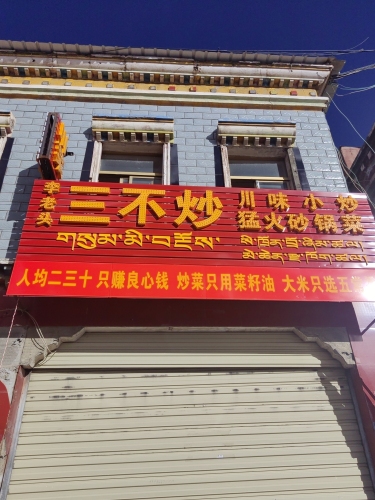 李老头三不炒川味小炒