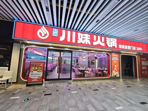 川妹火锅(华亚欢乐城直营店)