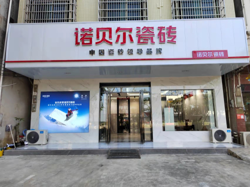 定安县诺贝尔瓷砖