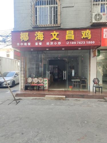 椰海文昌鸡(海甸五中路店)