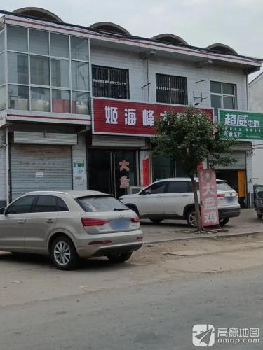 姬海峰大盘鸡(运永线店)门店外观