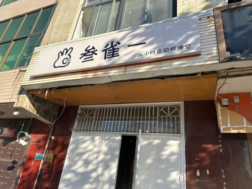 叁雀一24h自助棋牌室