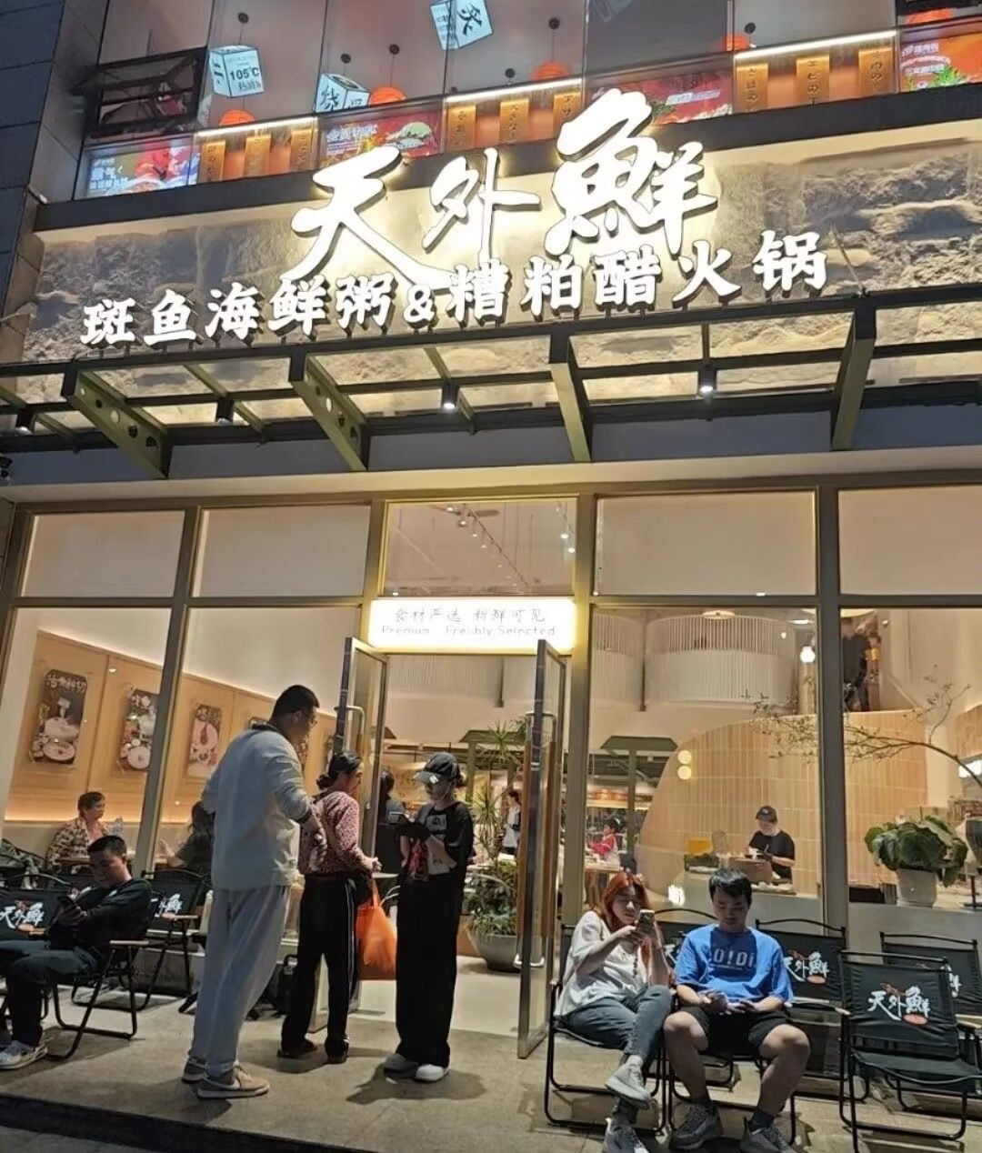 天外鲜·斑鱼火锅(国兴桫椤湾店)