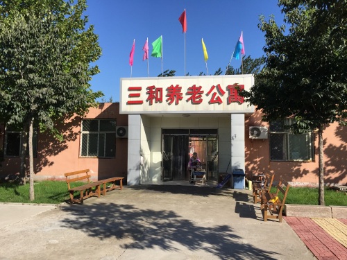 石家庄市新华区三和养老公寓