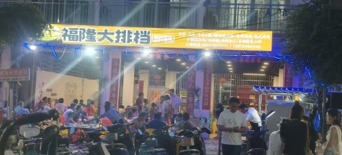 福隆大排档(新村夜市)