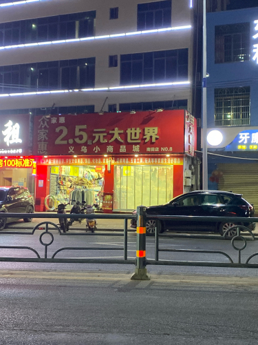 众家惠义乌小商品城