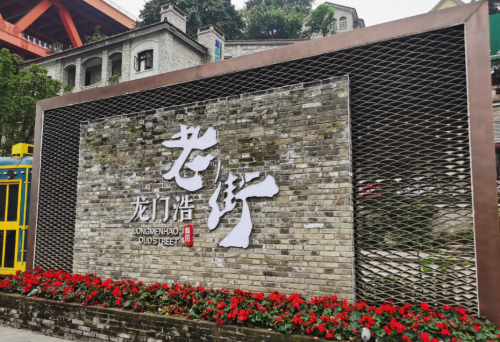 龙门浩老街