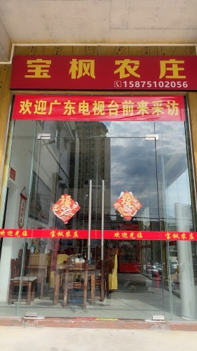 宝枫农庄