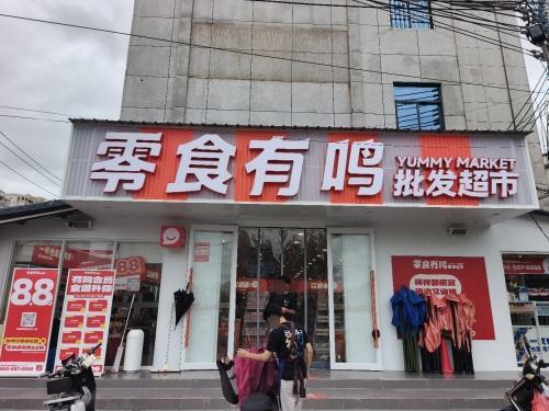 零食有鸣批发超市(大效村店)