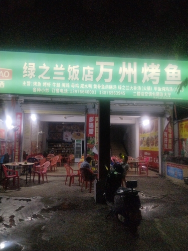 绿之兰(万州烤鱼)饭店
