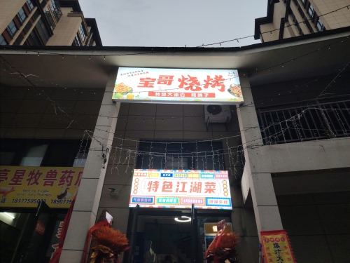 宝哥烧烤江湖菜