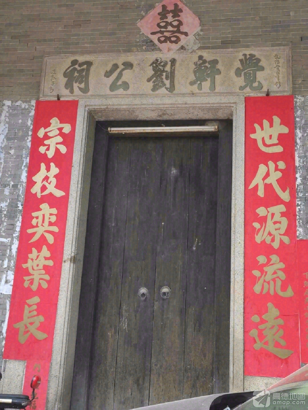 觉轩刘公祠实景照片