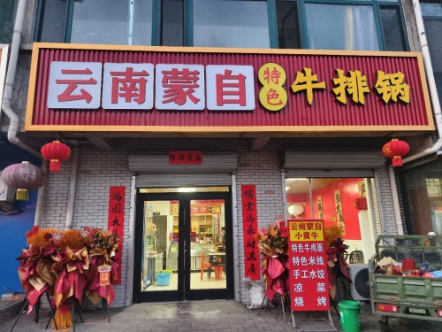 云南蒙自牛排锅